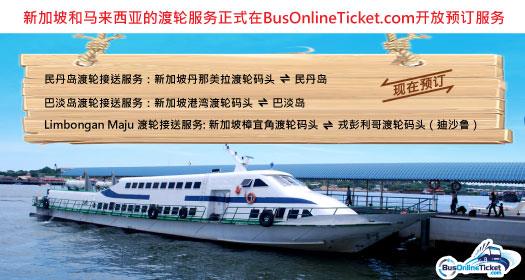 新加坡和马来西亚的渡轮服务正式开放预订！赶快预订您的渡轮船票吧！