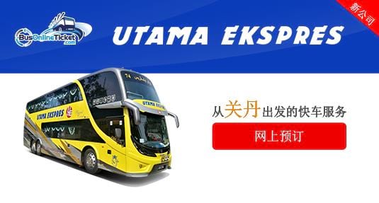 从关丹出发的 Utama Express 快车服务