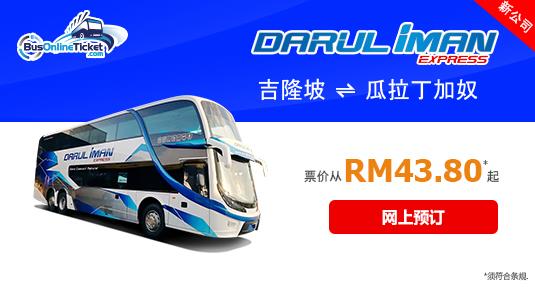 Darul Iman Express 往返吉隆坡和瓜拉丁加奴的巴士服务