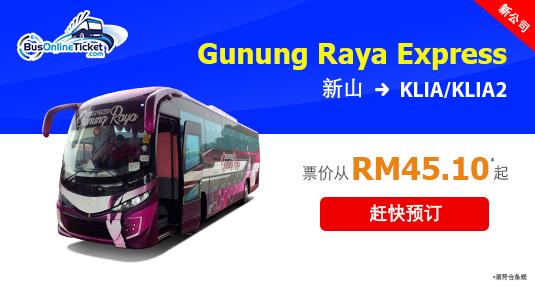 从新山到KLIA 和 KLIA2 的 Gunung Raya Express 巴士服务