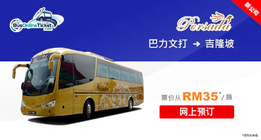 Persada Express 从巴力文打到吉隆坡的巴士票现已可在线预订