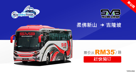 乘搭 SMB Express 从新山到吉隆坡旅游只需 RM35 起而已