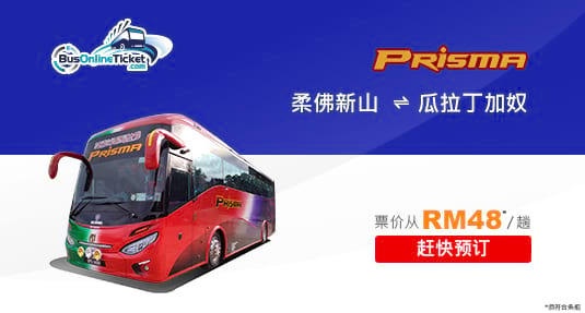 Prisma Express 推介新的巴士服务来往柔佛新山和瓜拉丁加奴之间