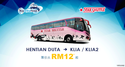 Star Shuttle Express 提供从 Hentian Duta 到吉隆坡国际机场或吉隆坡第二国际机场的新巴士服务