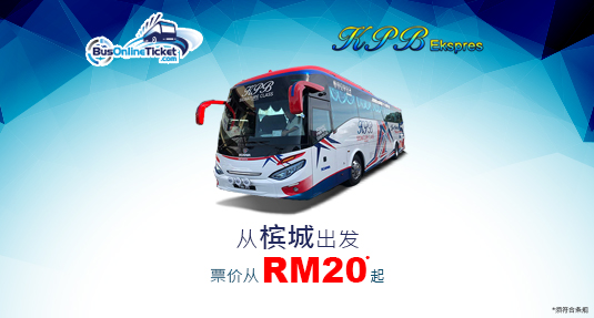 KPB Express 从槟城到吉隆坡、怡保和马六甲等等的巴士服务