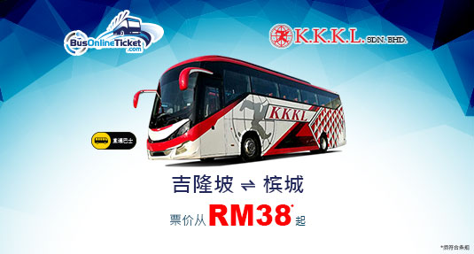 KKKL Express 提供来回吉隆坡和槟城之间的直通巴士服务
