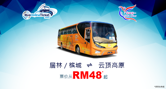 您现可在线预订 Kulim First Travel 从槟城或居林前往云顶高原的巴士票