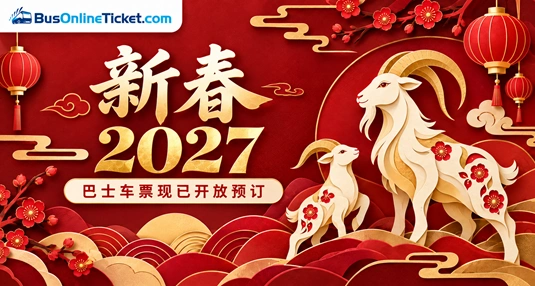 2027 农历新年巴士出行，羊年